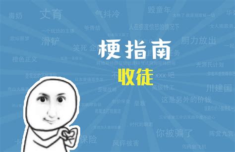 收徒|收徒是什么梗【梗指南】